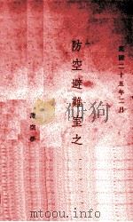 防空避难室之设备   1936.11  PDF电子版封面    防空学校编 