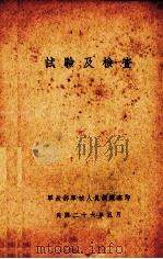 试验及检查   1937  PDF电子版封面    军政部军械人员训练班编 