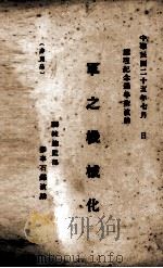 军之机械化   1936.07  PDF电子版封面     