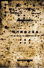 四川西南之茶叶（1941 PDF版）