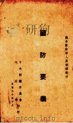 国防要义   1941.10  PDF电子版封面    黄淦编著 