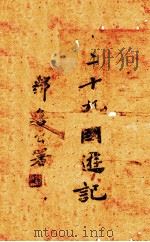 二十九国游记   1943  PDF电子版封面    邹鲁著 