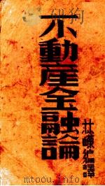 不动产金融论   1941  PDF电子版封面    林嵘编译 