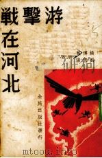 游击战在河北   1938  PDF电子版封面    杨博民，刘清扬等著 