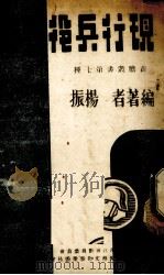 现行兵役要览   1940  PDF电子版封面    杨振编著 