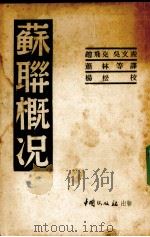 苏联概况   1939.04  PDF电子版封面    赵飞克等译 