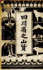 四川省之山货  下（1935 PDF版）