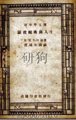 显微镜术与人生   1936  PDF电子版封面    尼尔（R.M.Neill）著；费鸿年摘译 