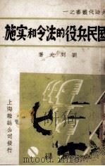 国民兵役的法令和实施   1937  PDF电子版封面    刘列夫著 