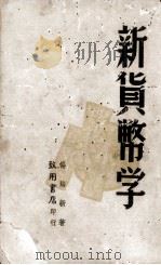 新货币学   1947  PDF电子版封面    杨培新著 