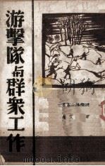 游击队与群众工作   1938  PDF电子版封面    曾霞著 