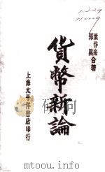 货币新论   1930  PDF电子版封面    叶作舟，郭真著 
