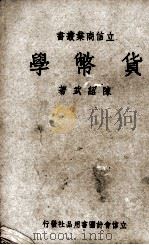 货币学   1943  PDF电子版封面    陈绍武著 
