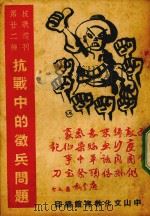 抗战中的征兵问题   1938  PDF电子版封面    唐崇慈著 