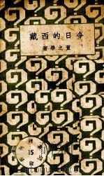 今日的西藏   1933  PDF电子版封面    董之学著 