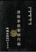 近代中国史料丛刊三编  第13辑  清朝掌故汇编内编  1   1986  PDF电子版封面    张寿镛等撰 