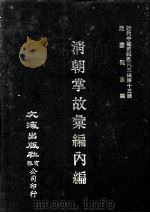 近代中国史料丛刊三编  第13辑  清朝掌故汇编内编  8   1986  PDF电子版封面    张寿镛等撰 