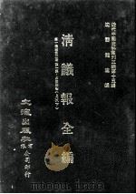 近代中国史料丛刊三编  第15辑  清议报全编  1（1986 PDF版）