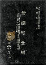近代中国史料丛刊三编  第15辑  清议报全编  4（1986 PDF版）