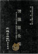 近代中国史料丛刊三编  第15辑  清议报全编  5（1986 PDF版）