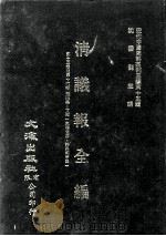 近代中国史料丛刊三编  第15辑  清议报全编  6（1986 PDF版）