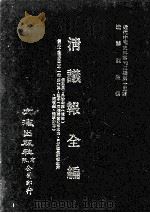 近代中国史料丛刊三编  第15辑  清议报全编  8（1986 PDF版）