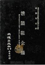 近代中国史料丛刊三编  第15辑  清议报全编  10（1986 PDF版）