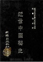 近代中国史料丛刊三编  第16辑  近世中国秘史  第1编（1986 PDF版）