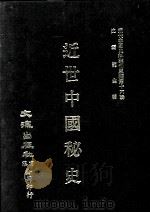 近代中国史料丛刊三编  第16辑  近世中国秘史  第2编（1986 PDF版）