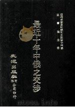 近代中国史料丛刊三编  第16辑  最近十年中俄之交涉  民十2年版   1986  PDF电子版封面    远东外交研究会编 