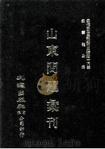 近代中国史料丛刊三编  第16辑  山东问题汇刊  下（1986 PDF版）