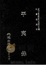 近代中国史料丛刊三编  第17辑  平夷录  1（1986 PDF版）