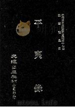 近代中国史料丛刊三编  第17辑  平夷录  3   1986  PDF电子版封面    （清）关康己撰 