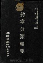 近代中国史料丛刊三编  第12辑  约章分类辑要  4   1986  PDF电子版封面    （清）蔡乃煌总纂 