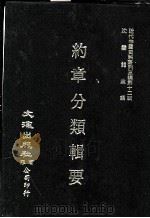 近代中国史料丛刊三编  第12辑  约章分类辑要  5   1986  PDF电子版封面    （清）蔡乃煌总纂 