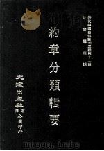 近代中国史料丛刊三编  第12辑  约章分类辑要  7（1986 PDF版）
