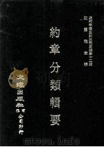 近代中国史料丛刊三编  第12辑  约章分类辑要  10（1986 PDF版）
