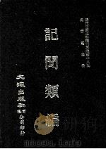 近代中国史料丛刊三编  第18辑  记闻类编  1     PDF电子版封面    蔡尔康编 