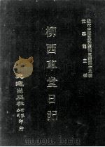 近代中国史料丛刊三编  第19辑  柳西草堂日记  1（ PDF版）