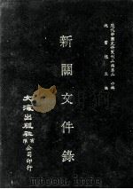 近代中国史料丛刊三编  第20辑  新关文件录  1909年（ PDF版）