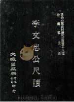 近代中国史料丛刊三编  第19辑  李文忠公尺牍  上（1986 PDF版）