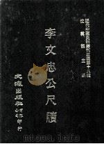 近代中国史料丛刊三编  第19辑  李文忠公尺牍  上   1986  PDF电子版封面    于晦若撰 