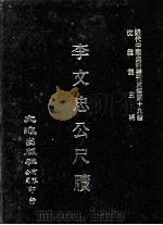 近代中国史料丛刊三编  第19辑  李文忠公尺牍  中（1986 PDF版）