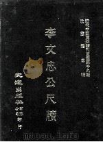 近代中国史料丛刊三编  第19辑  李文忠公尺牍  下（1986 PDF版）