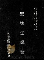 近代中国史料丛刊三编  第21辑  黄远生遗箸  2     PDF电子版封面    黄远庸著 