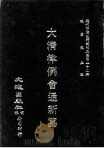 近代中国史料丛刊三编  第22辑  大清律例会通新纂  4（1987 PDF版）