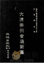 近代中国史料丛刊三编  第22辑  大清律例会通新纂  6（1987 PDF版）