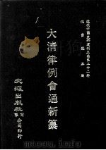 近代中国史料丛刊三编  第22辑  大清律例会通新纂  7（1987 PDF版）