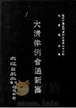 近代中国史料丛刊三编  第22辑  大清律例会通新纂  9（1987 PDF版）
