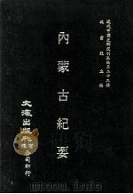 近代中国史料丛刊三编  第23辑  内蒙古纪要（ PDF版）